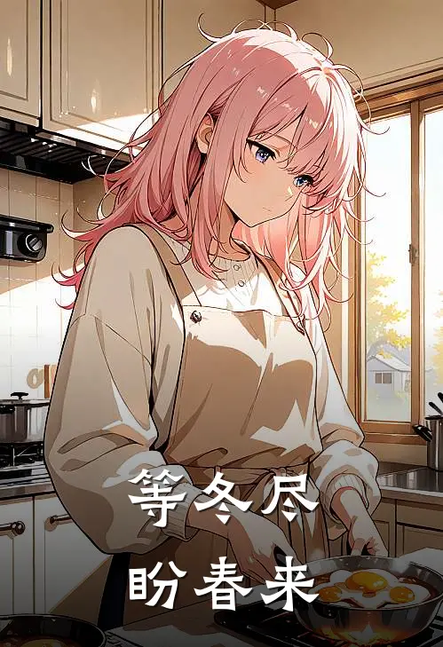 等冬尽，盼春来