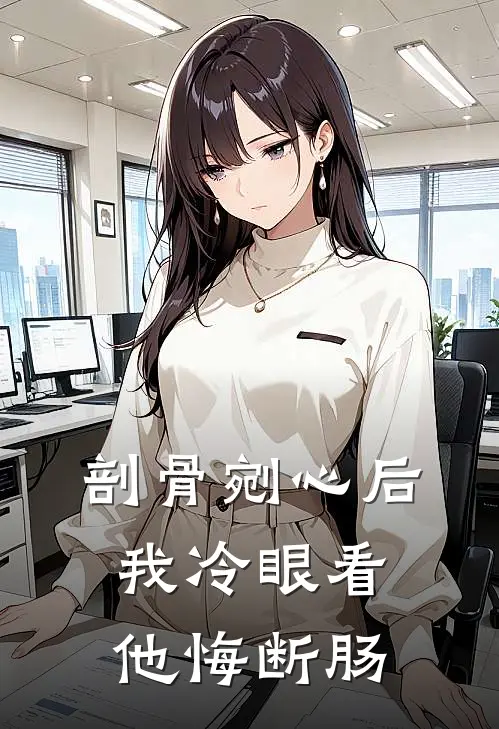 剖骨剜心后，我冷眼看他悔断肠