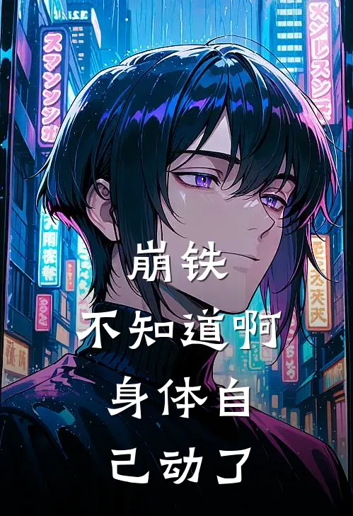 崩铁：不知道啊，身体自己动了