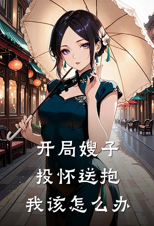 开局嫂子投怀送抱，我该怎么办