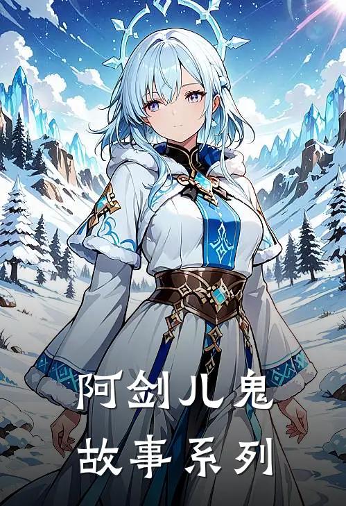 阿剑儿鬼故事系列