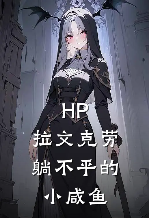 HP：拉文克劳躺不平的小咸鱼
