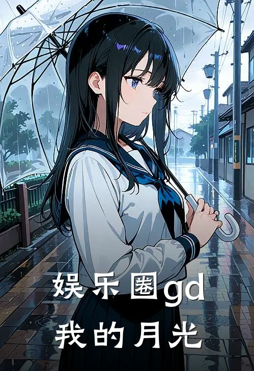 娱乐圈gd：我的月光