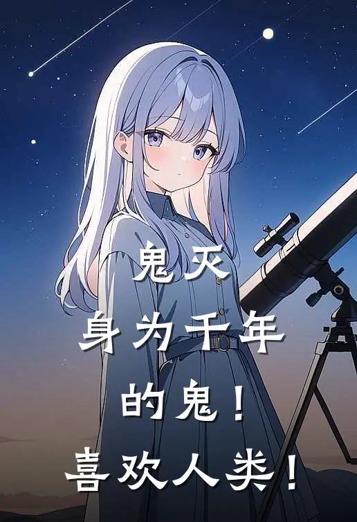 鬼灭：身为千年的鬼！喜欢人类！