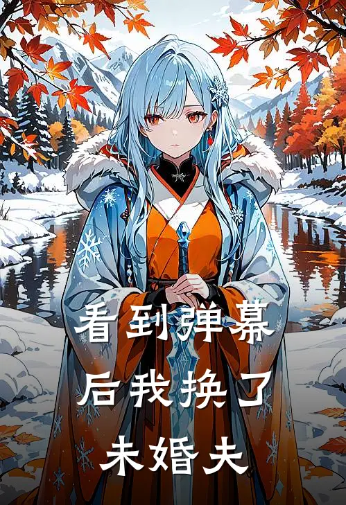 看到弹幕后我换了未婚夫