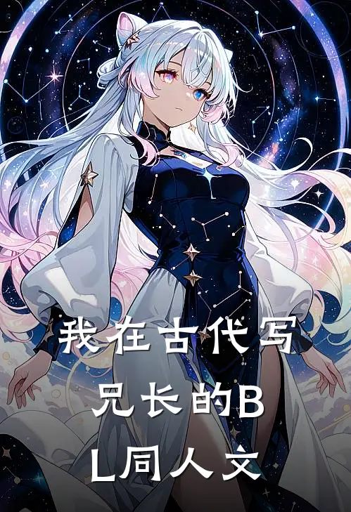 我在古代写兄长的BL同人文
