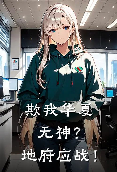 欺我华夏无神？地府应战！