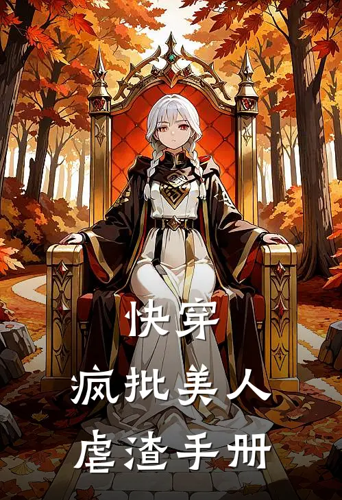 快穿：疯批美人虐渣手册