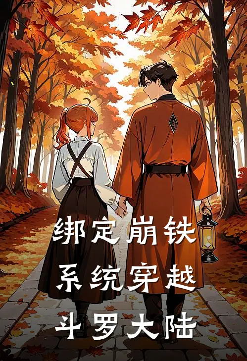 绑定崩铁系统穿越斗罗大陆