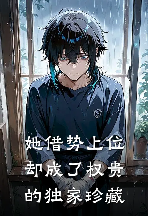 她借势上位，却成了权贵的独家珍藏