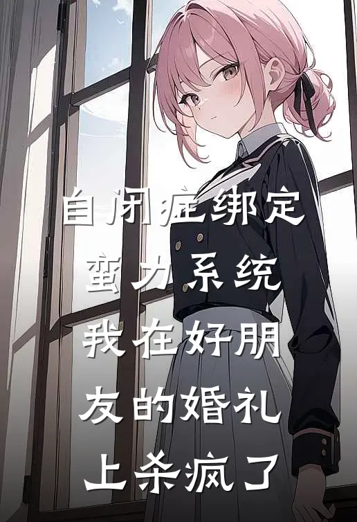 自闭症绑定蛮力系统，我在好朋友的婚礼上杀疯了
