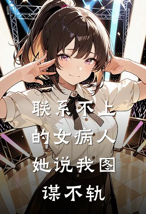 联系不上的女病人，她说我图谋不轨