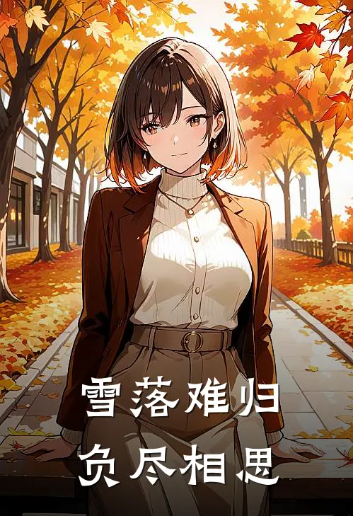 雪落难归，负尽相思