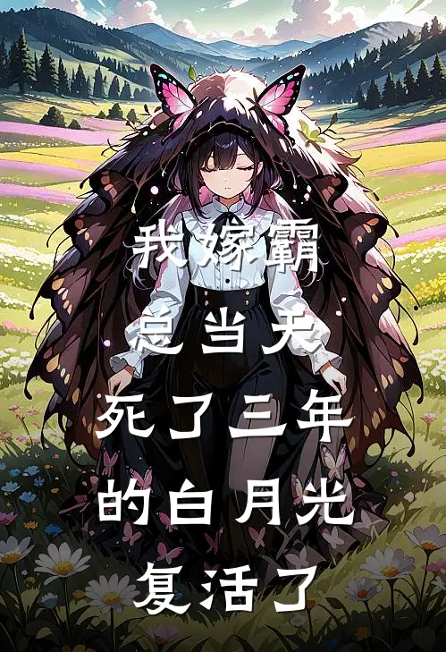 我嫁霸总当天，死了三年的白月光复活了