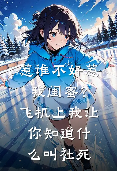 惹谁不好惹我闺蜜？飞机上我让你知道什么叫社死