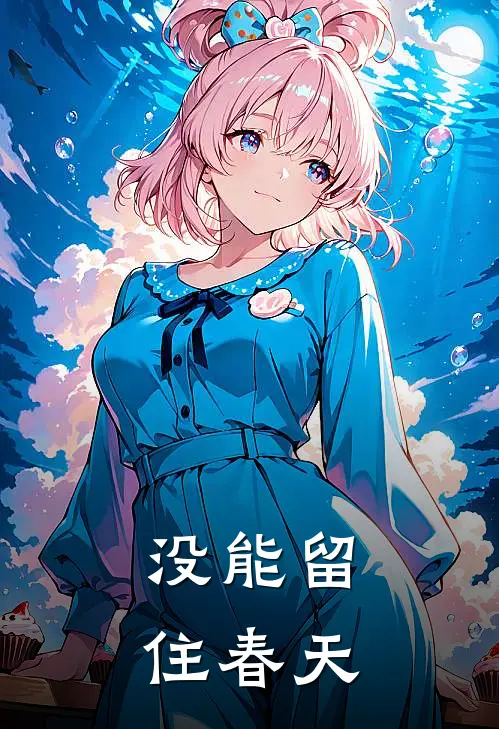 没能留住春天