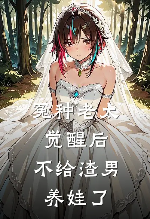 冤种老太觉醒后，不给渣男养娃了