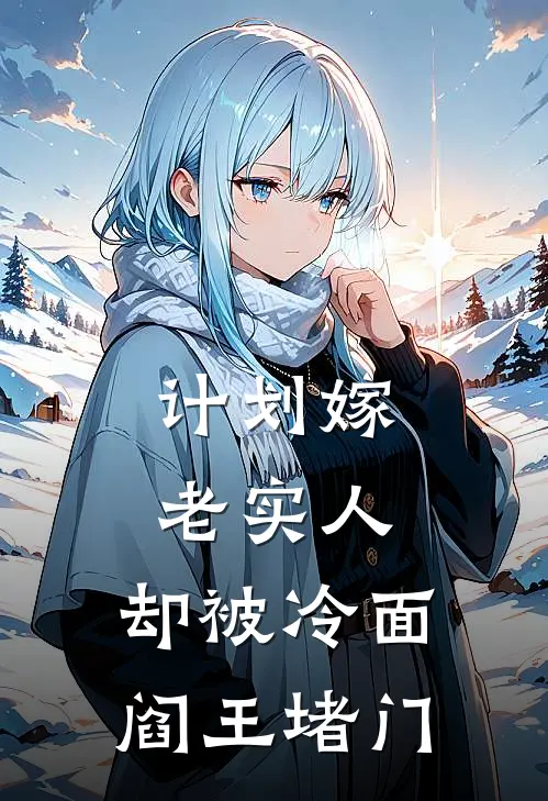 计划嫁老实人，却被冷面阎王堵门