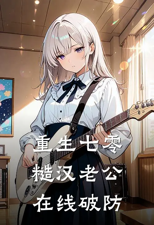 重生七零，糙汉老公在线破防