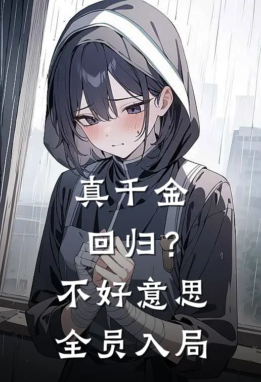 真千金回归？不好意思全员入局