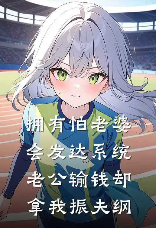 拥有怕老婆会发达系统，老公输钱却拿我振夫纲