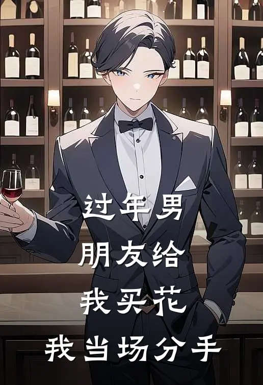 潇潇男友(过年男朋友给我买花，我当场分手)全本阅读_潇潇男友最新热门小说