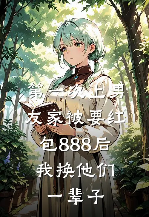 第一次上男友家被要红包888后，我换他们一辈子林芷周小翠完本小说免费阅读_最新章节列表第一次上男友家被要红包888后，我换他们一辈子(林芷周小翠)