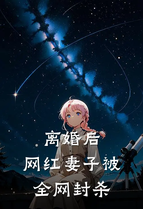 离婚后，网红妻子被全网封杀