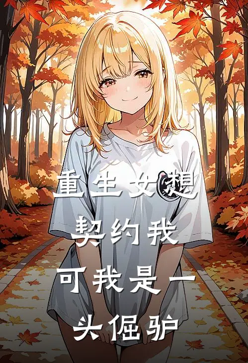 重生女想契约我，可我是一头倔驴