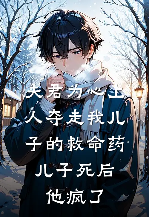 夫君为心上人夺走我儿子的救命药，儿子死后他疯了楚珺谢凛全文免费阅读无弹窗大结局_楚珺谢凛（夫君为心上人夺走我儿子的救命药，儿子死后他疯了）小说免费阅读大结局