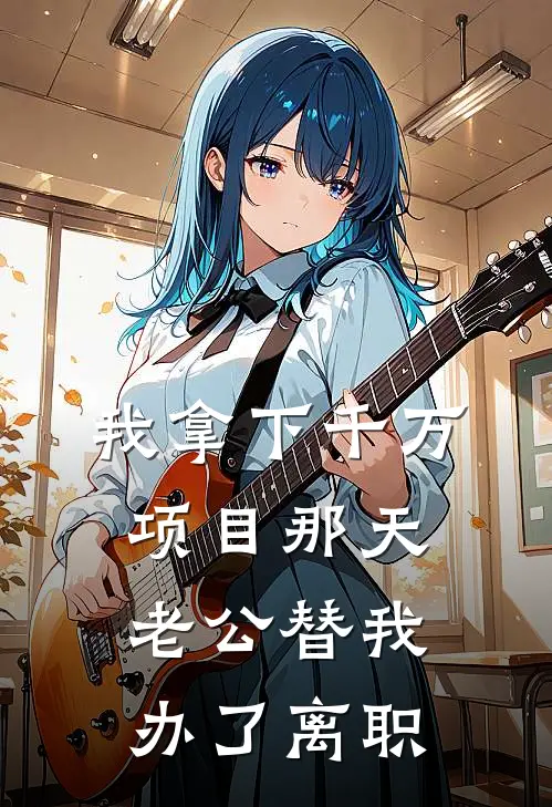我拿下千万项目那天，老公替我办了离职