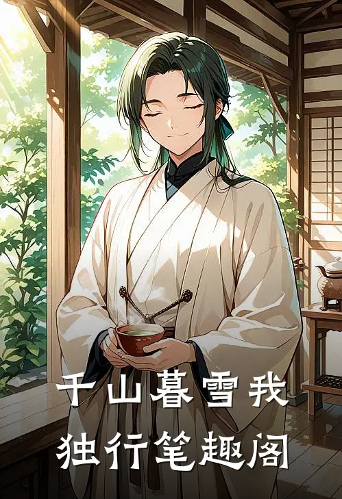 千山暮雪我独行笔趣阁