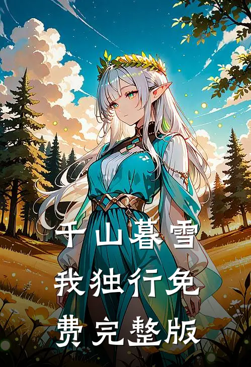 千山暮雪我独行免费完整版
