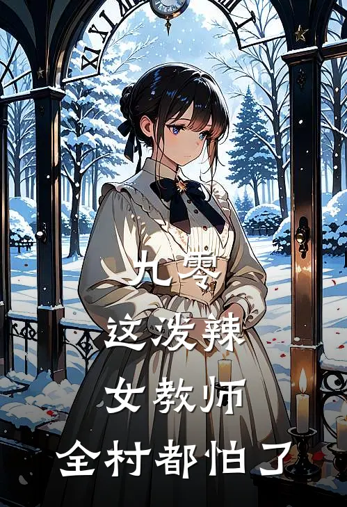 九零：这泼辣女教师，全村都怕了(苏洒张岚)全本免费在线阅读_苏洒张岚全文阅读