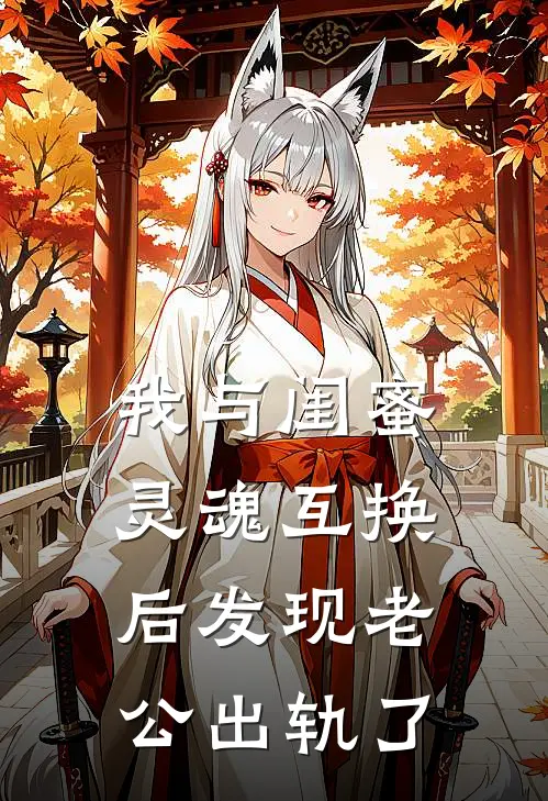 我与闺蜜灵魂互换后发现老公出轨了