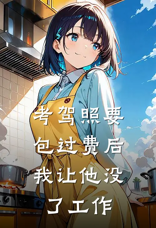 考驾照要包过费后，我让他没了工作