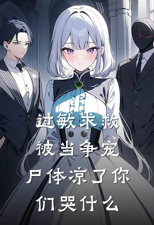 过敏求救被当争宠，尸体凉了你们哭什么(徐安安妈妈)全文在线阅读_(过敏求救被当争宠，尸体凉了你们哭什么)精彩小说