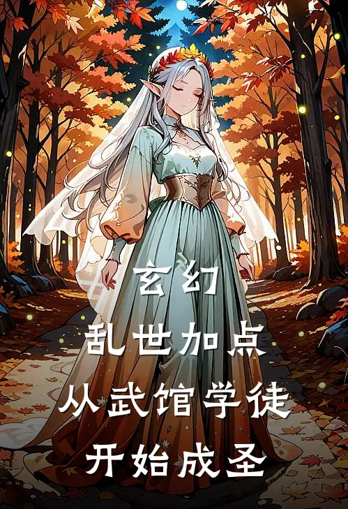 玄幻：乱世加点，从武馆学徒开始成圣