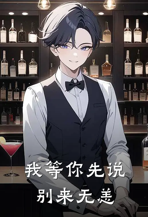 我等你先说别来无恙