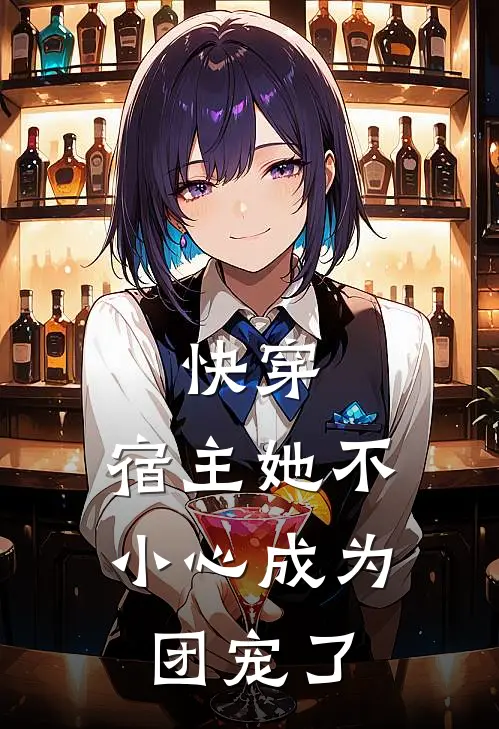 快穿：宿主她不小心成为团宠了温玉盏佩兰最新小说全文阅读_最新章节列表快穿：宿主她不小心成为团宠了(温玉盏佩兰)