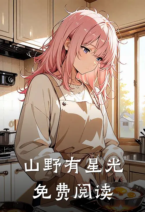 山野有星光免费阅读