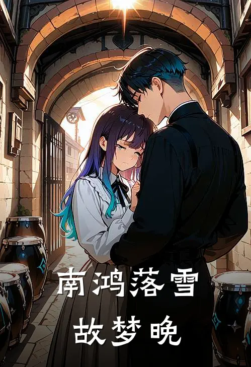 南鸿落雪故梦晚风砚尘江妙璇全文免费阅读_热门小说大全南鸿落雪故梦晚风砚尘江妙璇