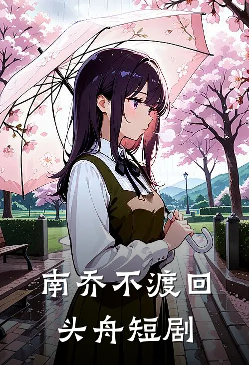 南乔不渡回头舟短剧